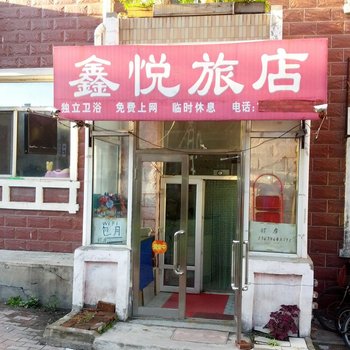 哈尔滨鑫悦旅店(农大店)