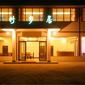 蜀南竹海竹乡居酒店酒店提供图片