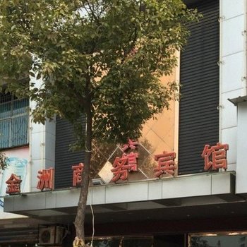 上饶锦都宾馆
