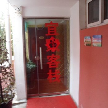 金寨宜家客栈