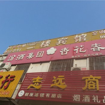 曲阜二楼宾馆酒店提供图片