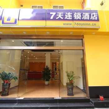 7天连锁酒店(四会天光墟玉器城东城区府店)