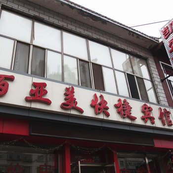 大同百亚美快捷宾馆酒店提供图片