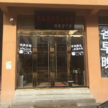 德钦摄影者之家酒店提供图片