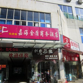 海口嘉海金盾商务酒店酒店提供图片