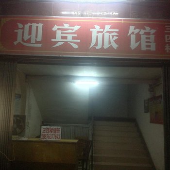 龙胜迎宾旅馆