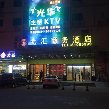 东莞光汇商务酒店酒店提供图片