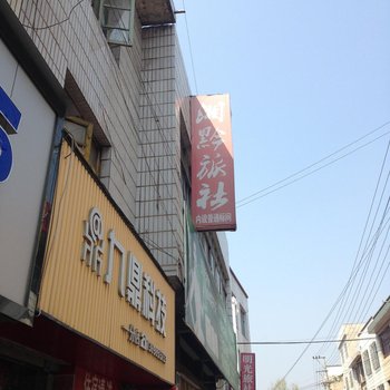 普定湘黔旅社酒店提供图片