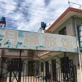 南戴河月赢旅馆酒店提供图片