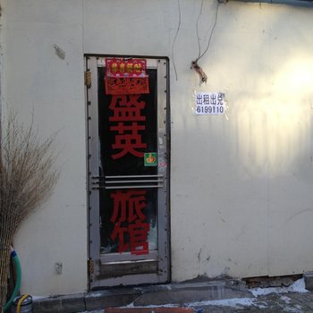 大庆盛英旅馆酒店提供图片