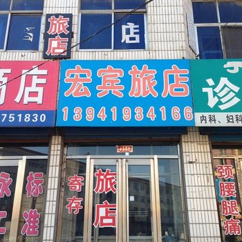 灯塔宏宾旅店