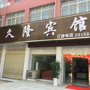 公安金久隆宾馆酒店提供图片