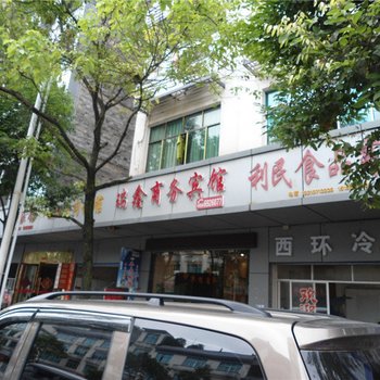 印江瑞鑫商务宾馆