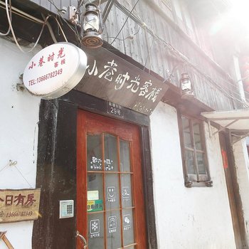 西塘小巷时光客栈