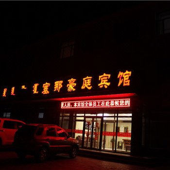 东乌珠穆沁旗塞纳豪庭宾馆酒店提供图片