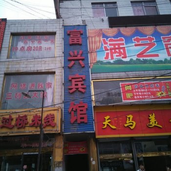 兴县富兴宾馆酒店提供图片