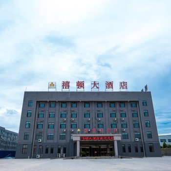 荥阳禧顿大酒店