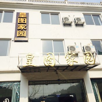 临安太湖源皇图家园酒店提供图片