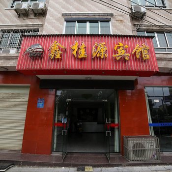 宜都鑫桂源宾馆酒店提供图片