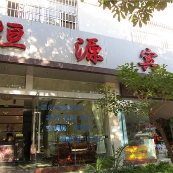 镇康恒源宾馆