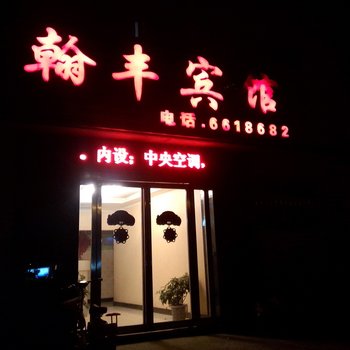 济源翰丰宾馆酒店提供图片