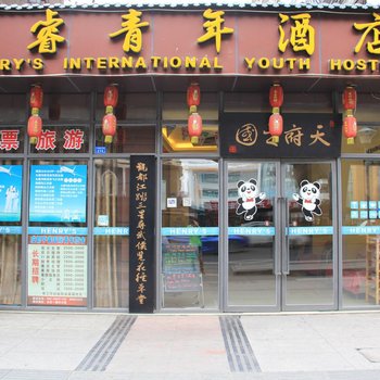 成都亨睿酒店(成都亨睿国际青年旅舍)