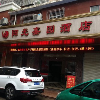 南平阳光嘉园酒店酒店提供图片