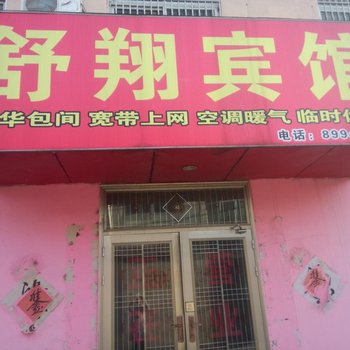 沛县大屯镇舒翔宾馆酒店提供图片