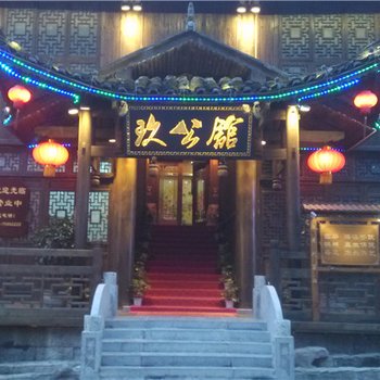 酉阳玖公馆(瑞烽半城风情酒店)酒店提供图片