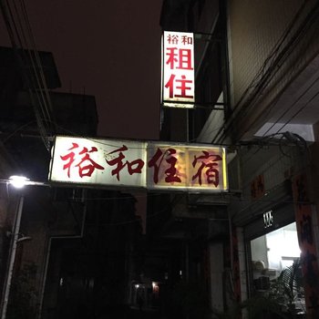 阳江市江城区裕和旅店