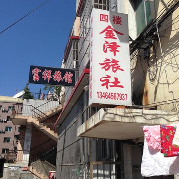 凤城金泽旅社酒店提供图片