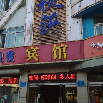 唐山喀秋莎宾馆酒店提供图片