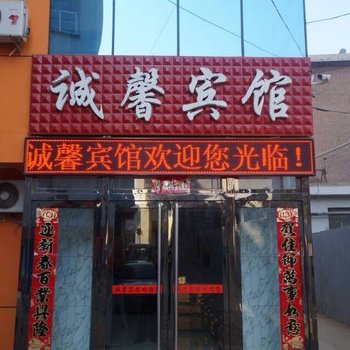 吕梁诚馨宾馆