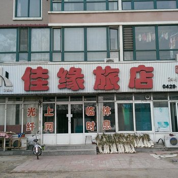 绥中佳缘旅店酒店提供图片