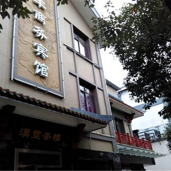 广汉汉丰商务宾馆酒店提供图片