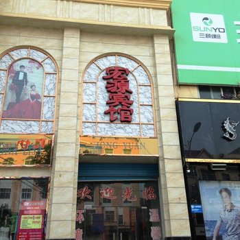 南召宏源宾馆酒店提供图片