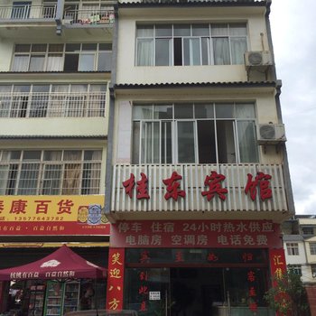文山桂东宾馆