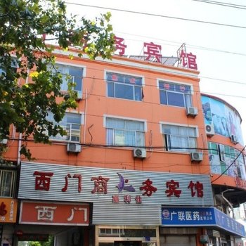 济宁西门商务宾馆