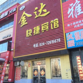 铁岭市金达快捷宾馆酒店提供图片