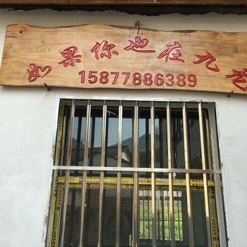 罗平如果你也在九龙农家乐酒店提供图片