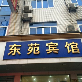 缙云东苑宾馆酒店提供图片