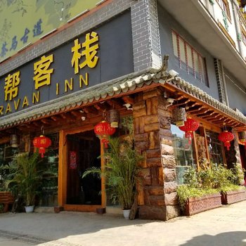 墨江马帮客栈