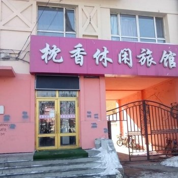 吉林枕香休闲旅馆