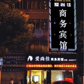 余姚爱尚佳商务宾馆酒店提供图片