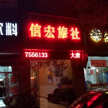 诸暨信宏旅社酒店提供图片