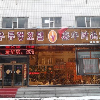 延吉市嘉宇时尚宾馆酒店提供图片