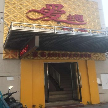 句容爱主题宾馆酒店提供图片