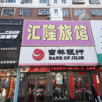 四平汇隆旅馆