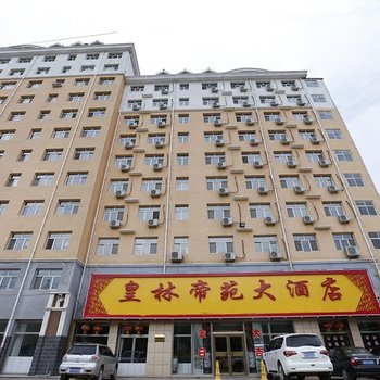 围场皇林帝苑大酒店