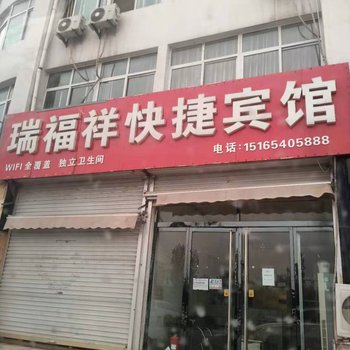 菏泽瑞福祥快捷宾馆酒店提供图片